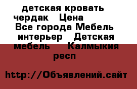 детская кровать - чердак › Цена ­ 8 000 - Все города Мебель, интерьер » Детская мебель   . Калмыкия респ.
